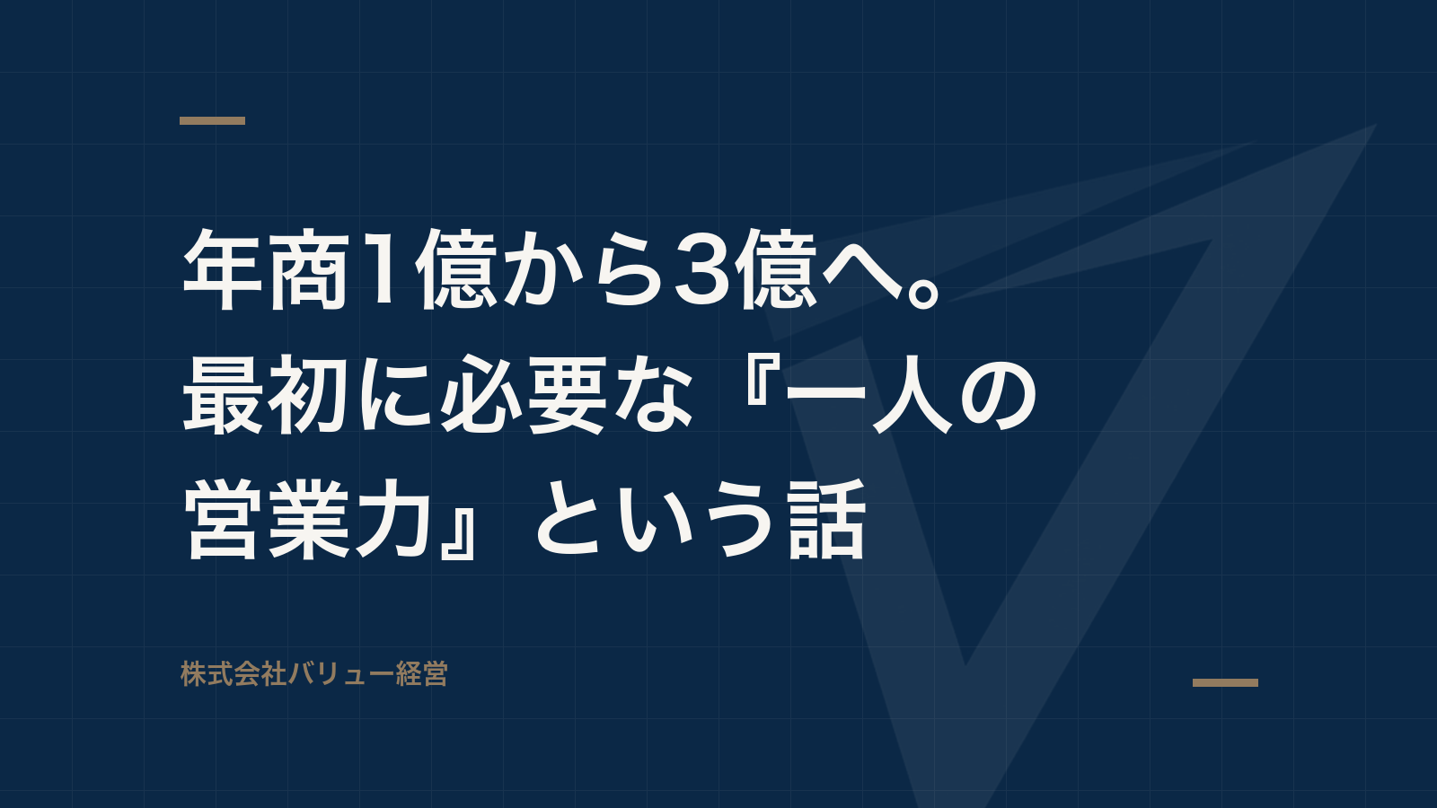 年商1億から3億へ。最初に必要な『一人の営業力』という話