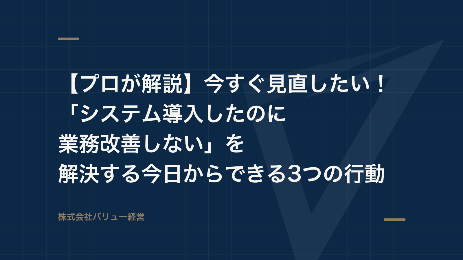 【プロが解説】今すぐ見直したい!「システム導入したのに業務改善しない」を解決する今日からできる3つの行動