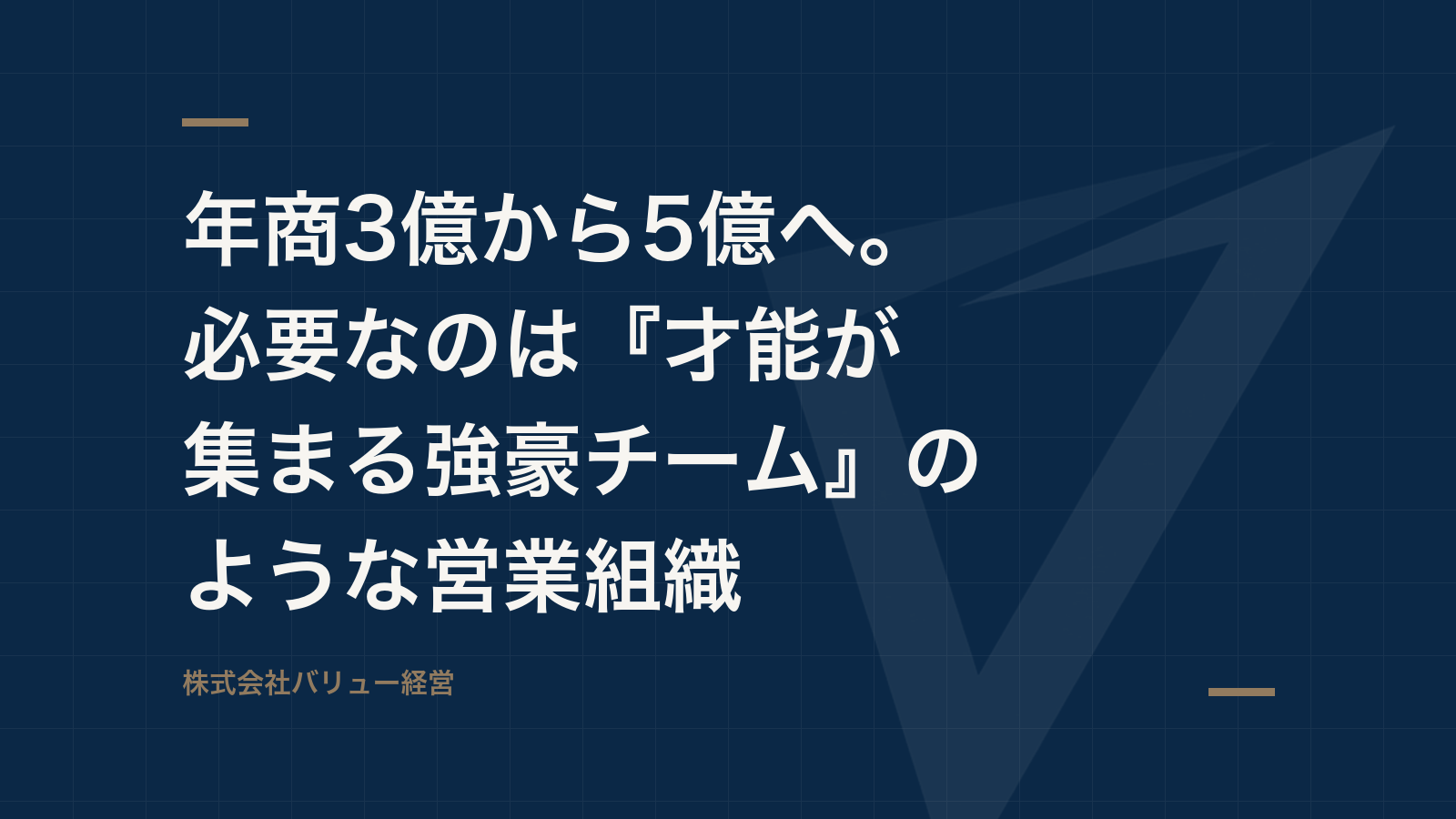 年商3億から5億へ。必要なのは『才能が集まる強豪チーム』のような営業組織