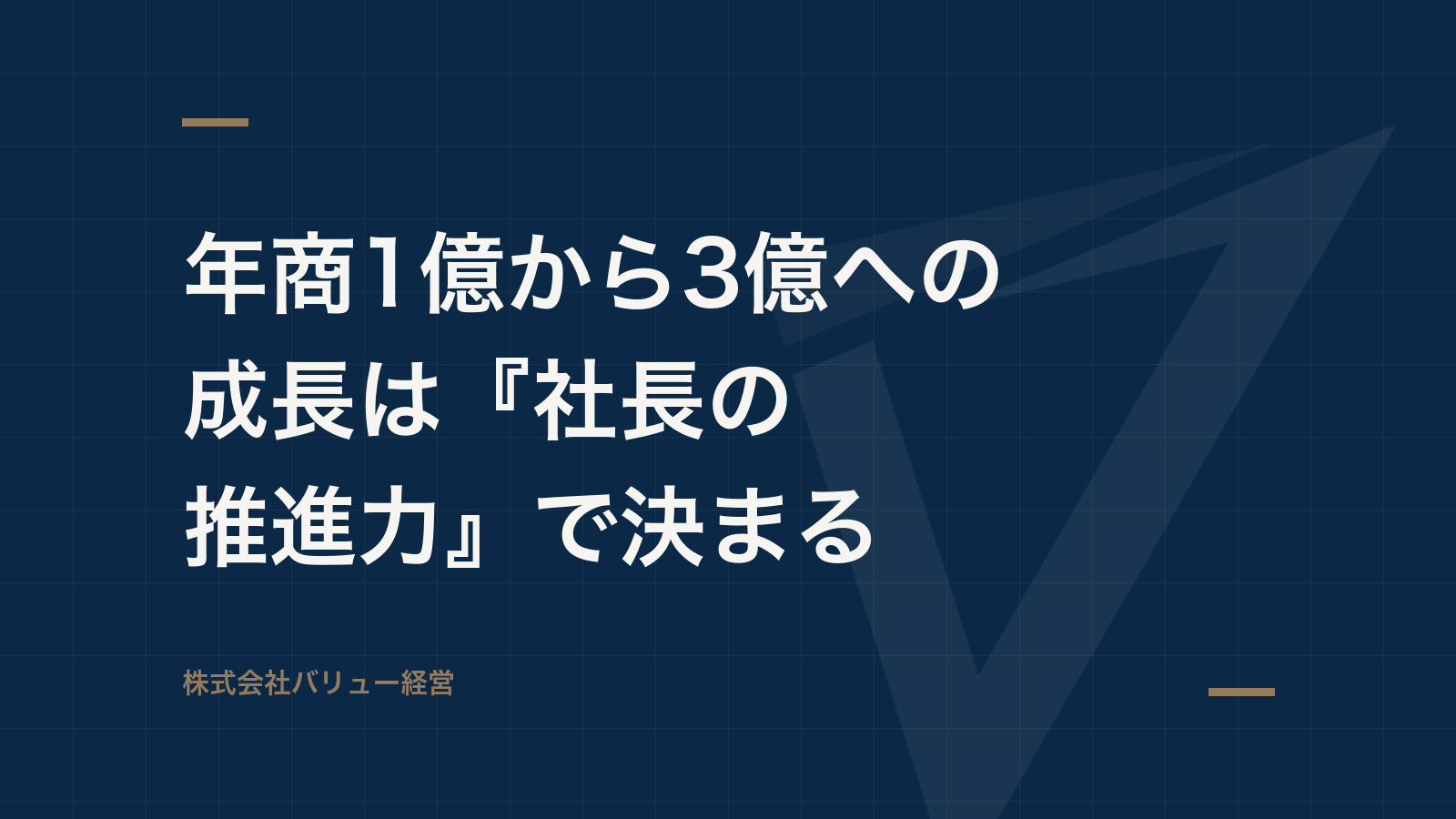 年商1億から3億への成長は『社長の推進力』で決まる