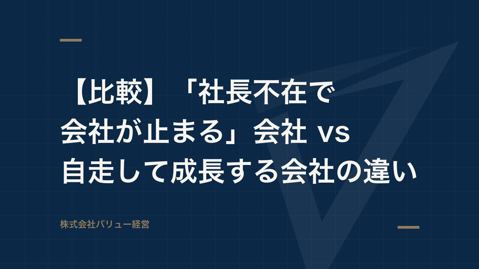 【比較】「社長不在で会社が止まる」会社 vs 自走して成長する会社の違い