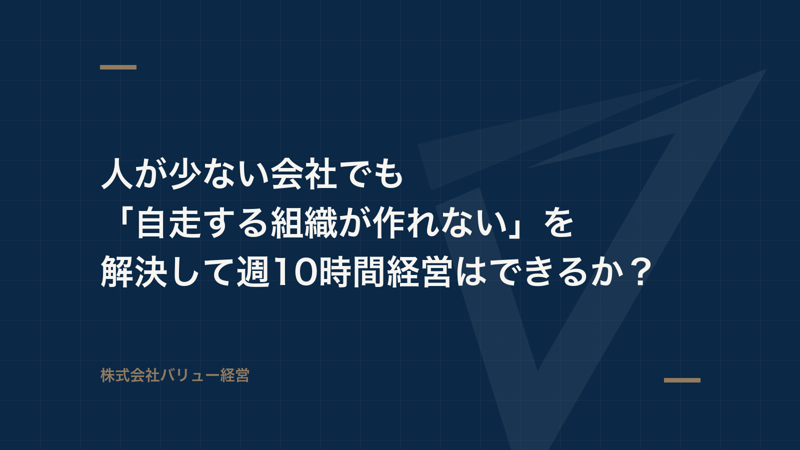 人が少ない会社でも「自走する組織が作れない」を解決して週10時間経営はできるか?