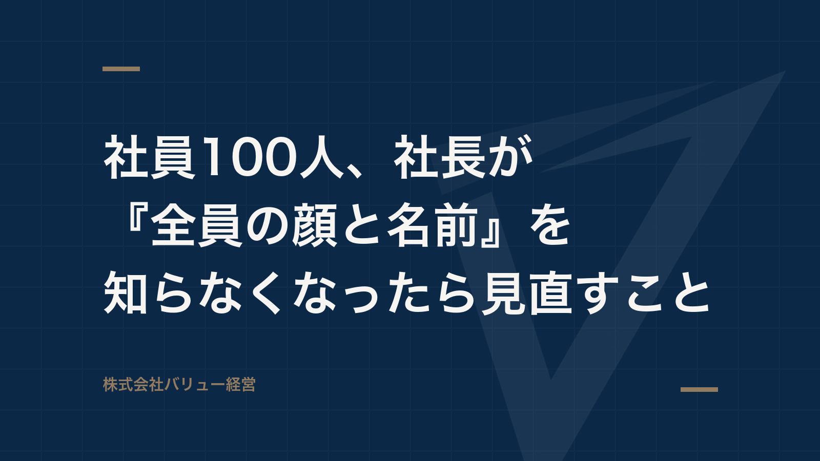 社員100人、社長が『全員の顔と名前』を知らなくなったら見直すこと