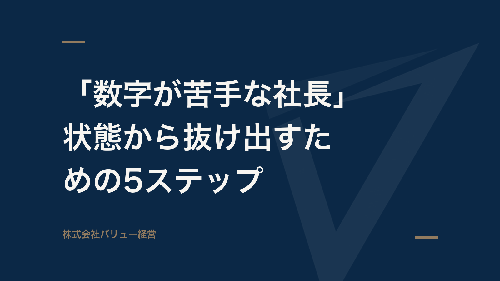 「数字が苦手な社長」状態から抜け出すための5ステップ