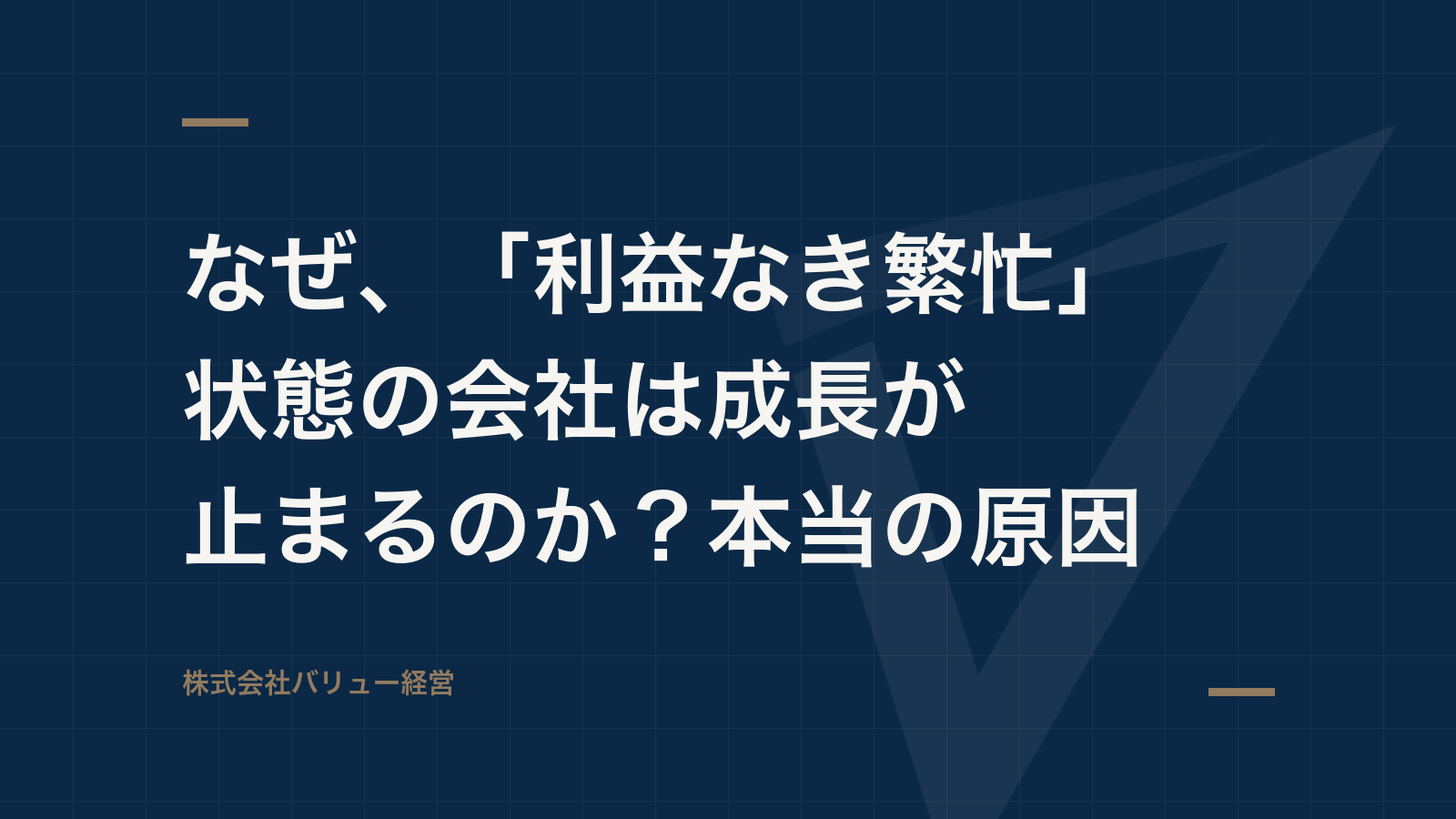 なぜ、「利益なき繁忙」状態の会社は成長が止まるのか?本当の原因