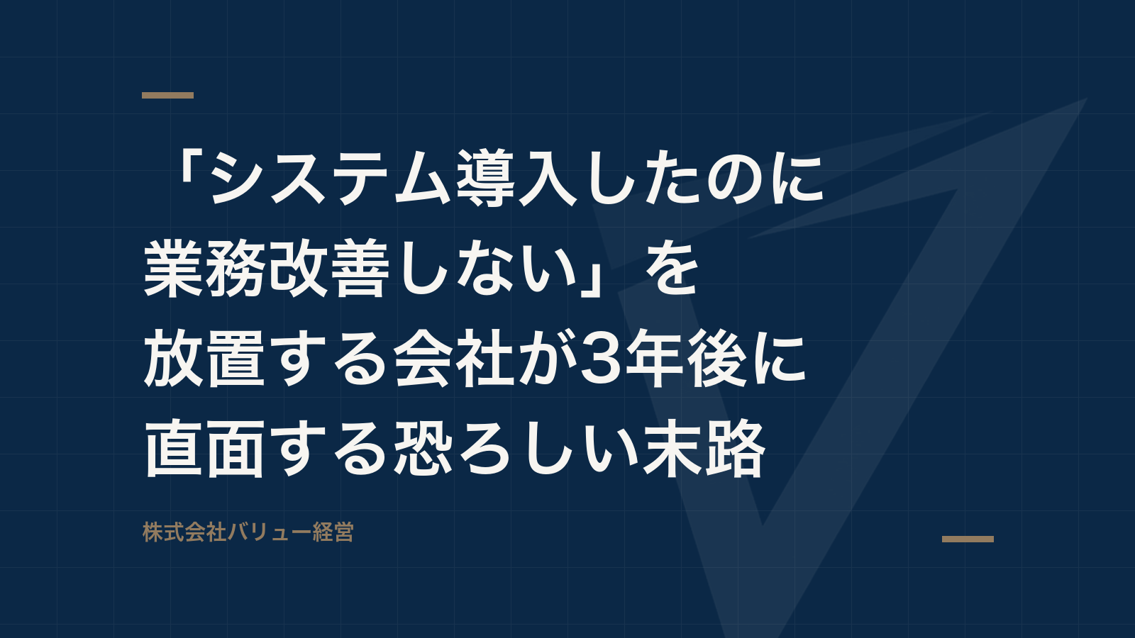 「システム導入したのに業務改善しない」を放置する会社が3年後に直面する恐ろしい末路