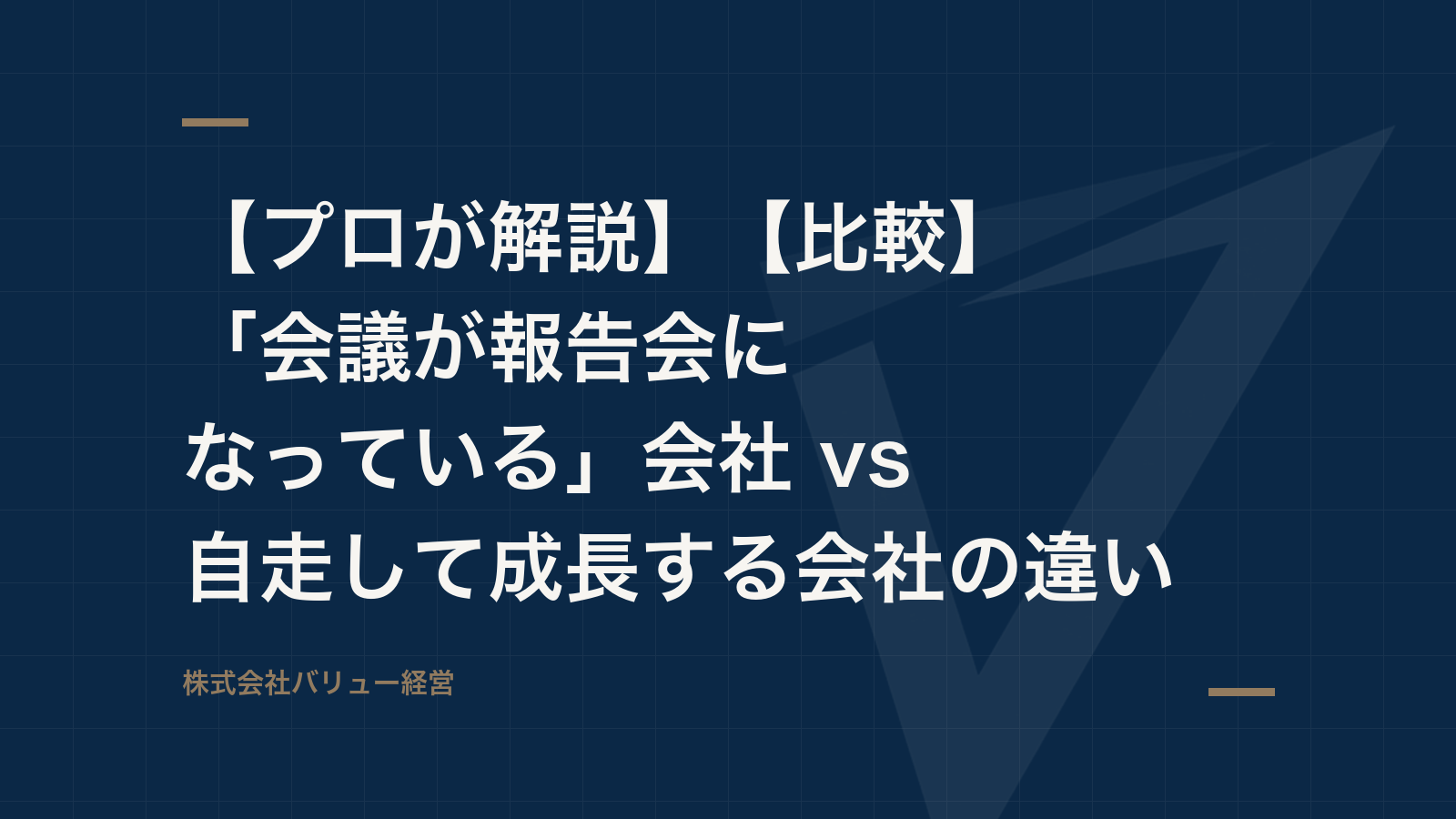 【プロが解説】【比較】「会議が報告会になっている」会社 vs 自走して成長する会社の違い