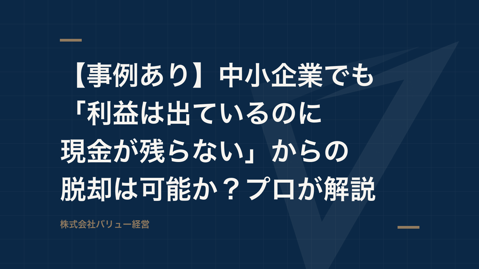 【事例あり】中小企業でも「利益は出ているのに現金が残らない」からの脱却は可能か?プロが解説