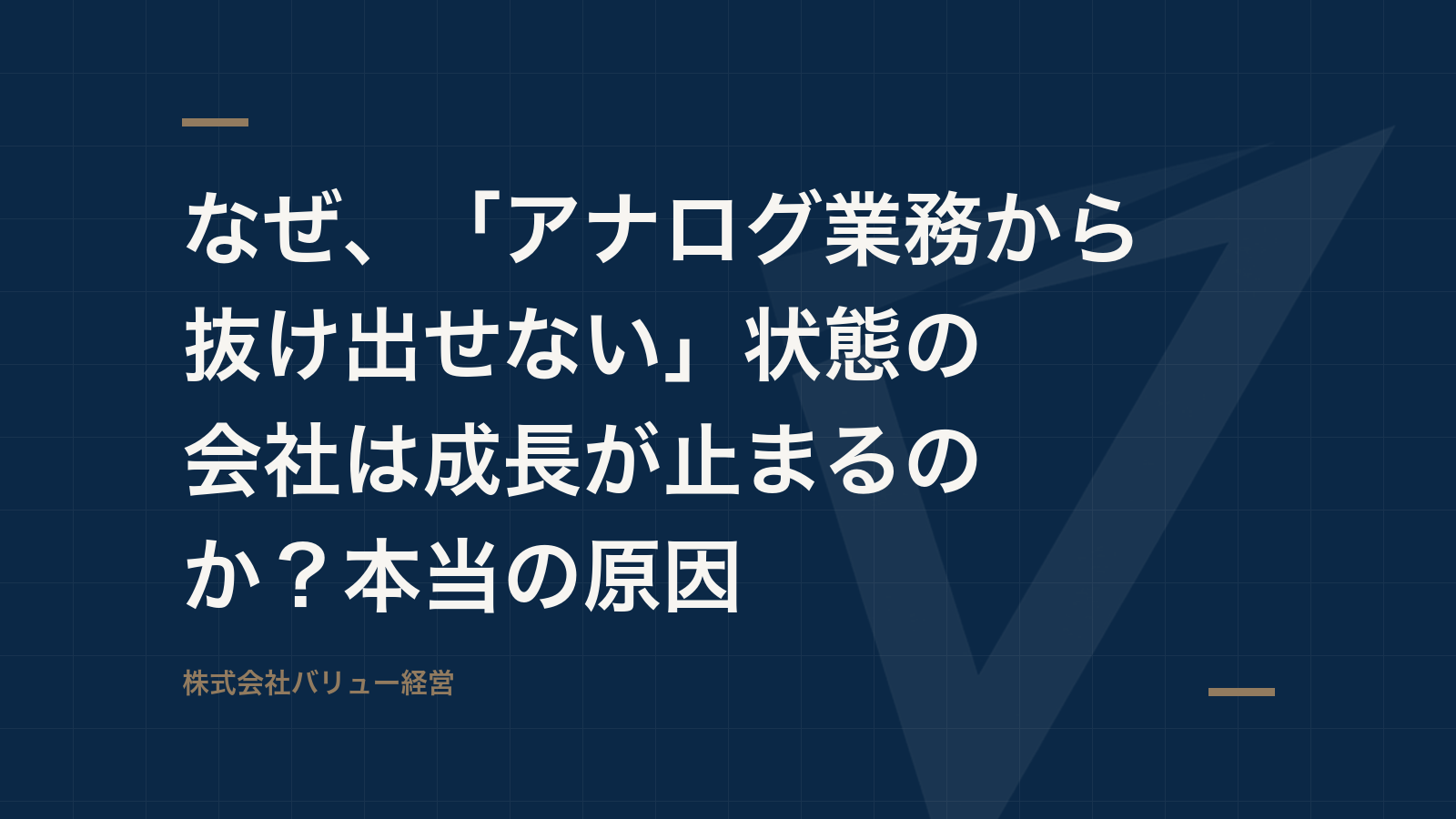 なぜ、「アナログ業務から抜け出せない」状態の会社は成長が止まるのか?本当の原因