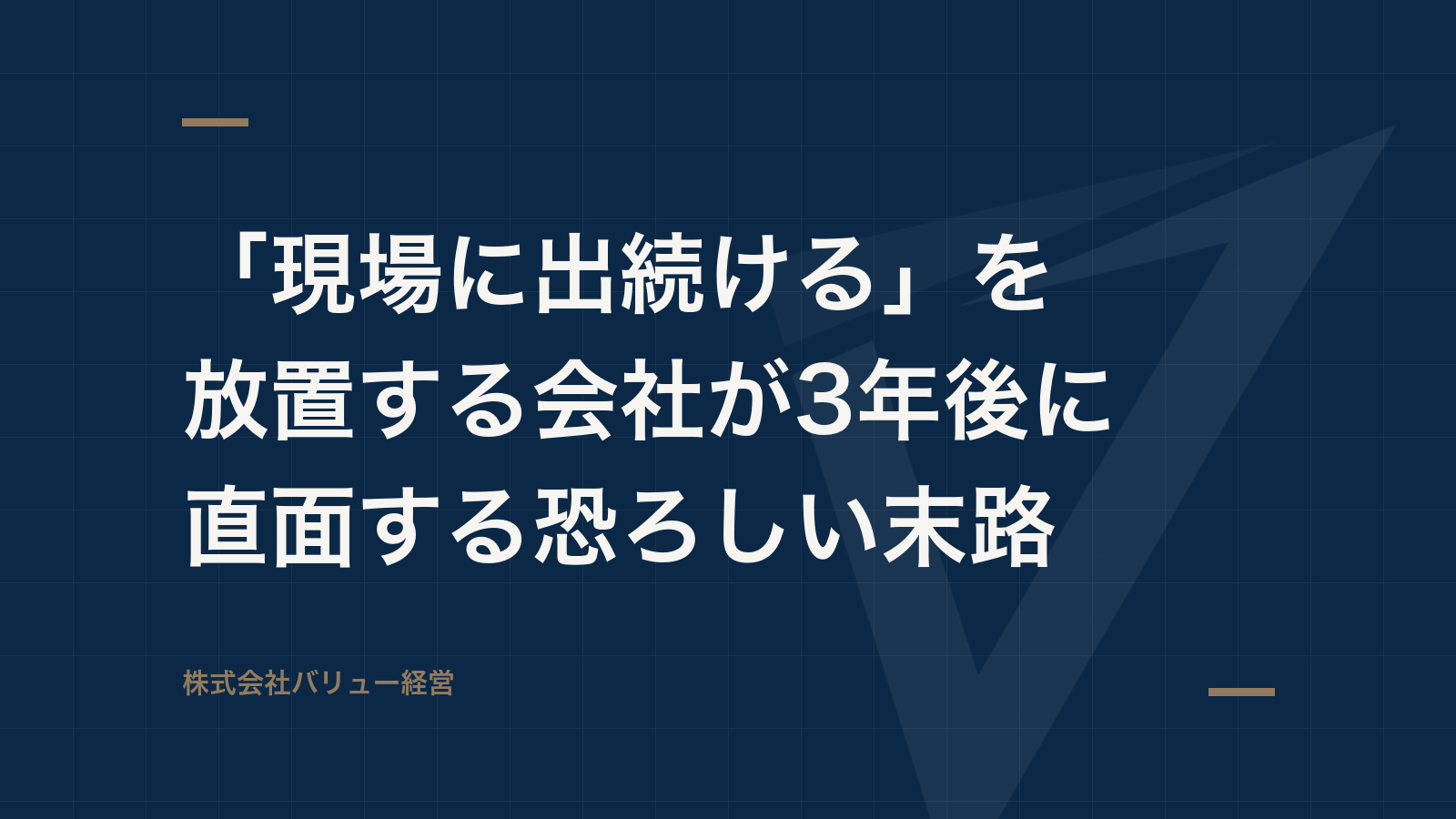 「現場に出続ける」を放置する会社が3年後に直面する恐ろしい末路