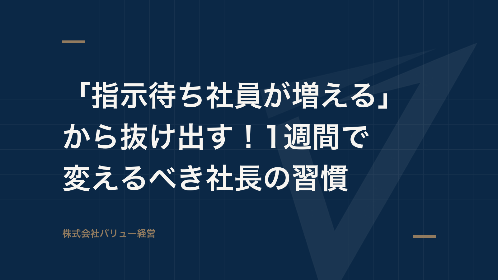 「指示待ち社員が増える」から抜け出す!1週間で変えるべき社長の習慣