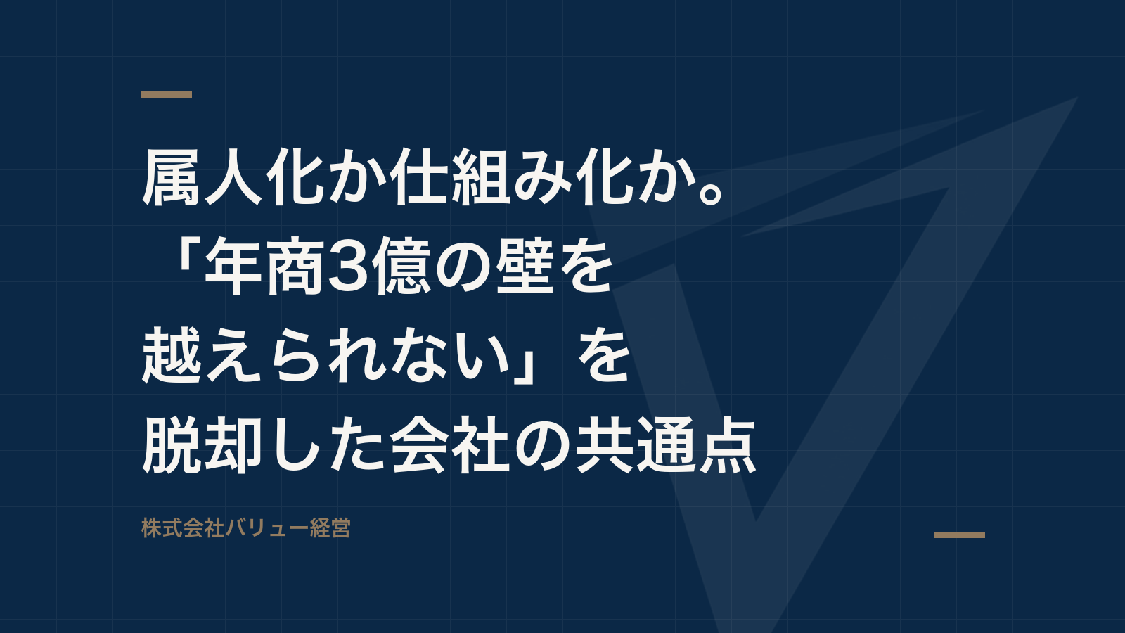 属人化か仕組み化か。「年商3億の壁を越えられない」を脱却した会社の共通点
