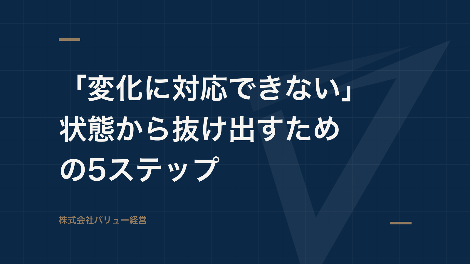 「変化に対応できない」状態から抜け出すための5ステップ
