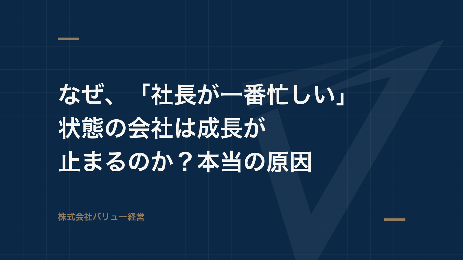 なぜ、「社長が一番忙しい」状態の会社は成長が止まるのか?本当の原因