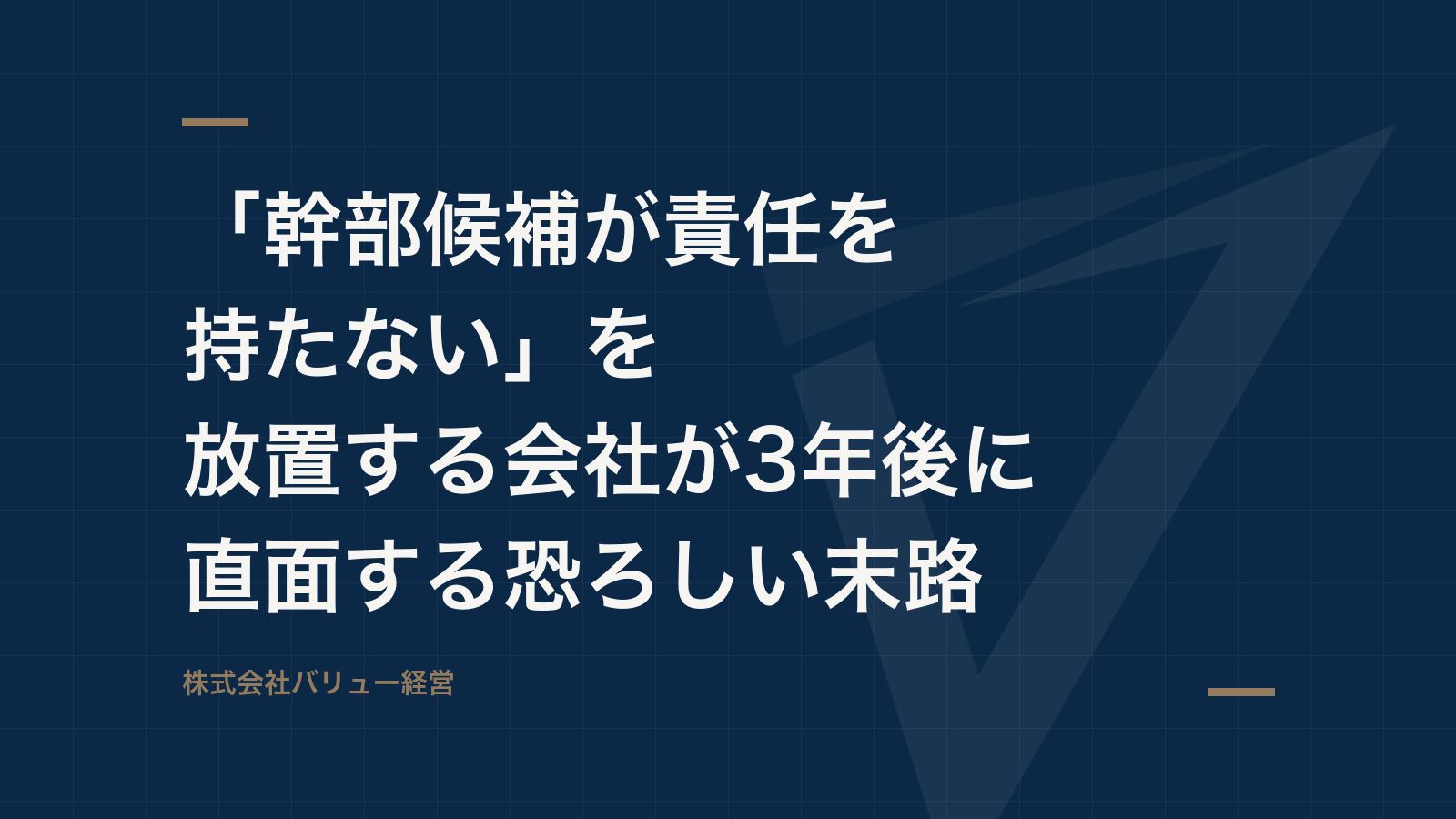 「幹部候補が責任を持たない」を放置する会社が3年後に直面する恐ろしい末路