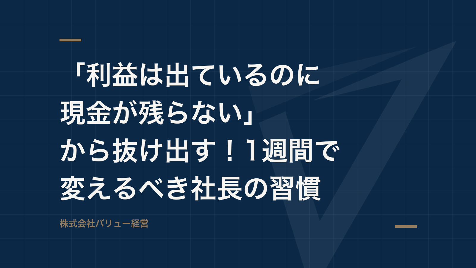 「利益は出ているのに現金が残らない」から抜け出す!1週間で変えるべき社長の習慣