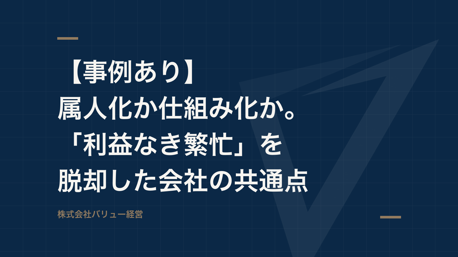 【事例あり】属人化か仕組み化か。「利益なき繁忙」を脱却した会社の共通点