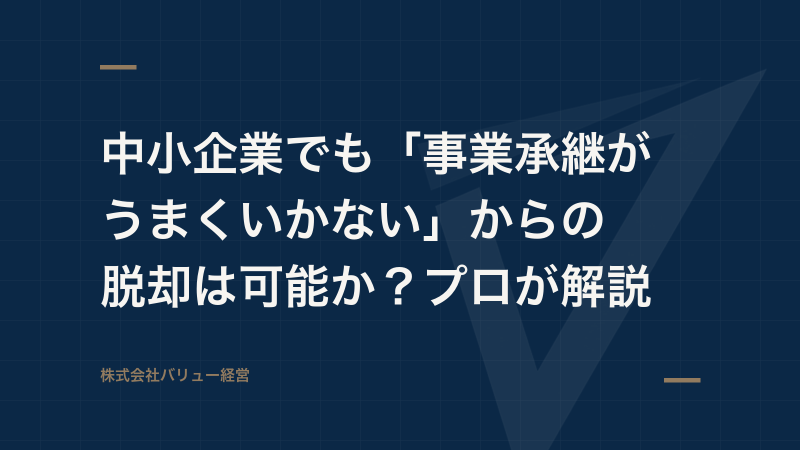 中小企業でも「事業承継がうまくいかない」からの脱却は可能か?プロが解説