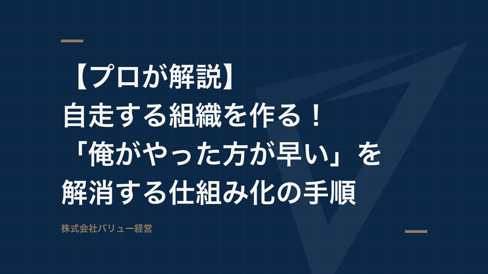 【プロが解説】自走する組織を作る!「俺がやった方が早い」を解消する仕組み化の手順