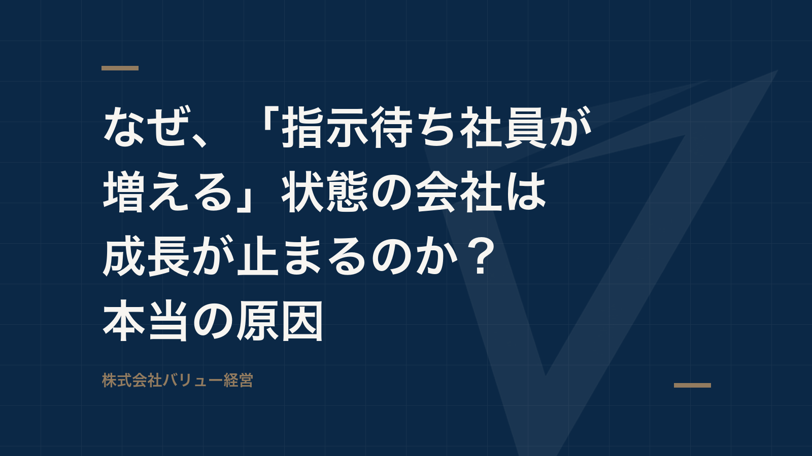 なぜ、「指示待ち社員が増える」状態の会社は成長が止まるのか?本当の原因