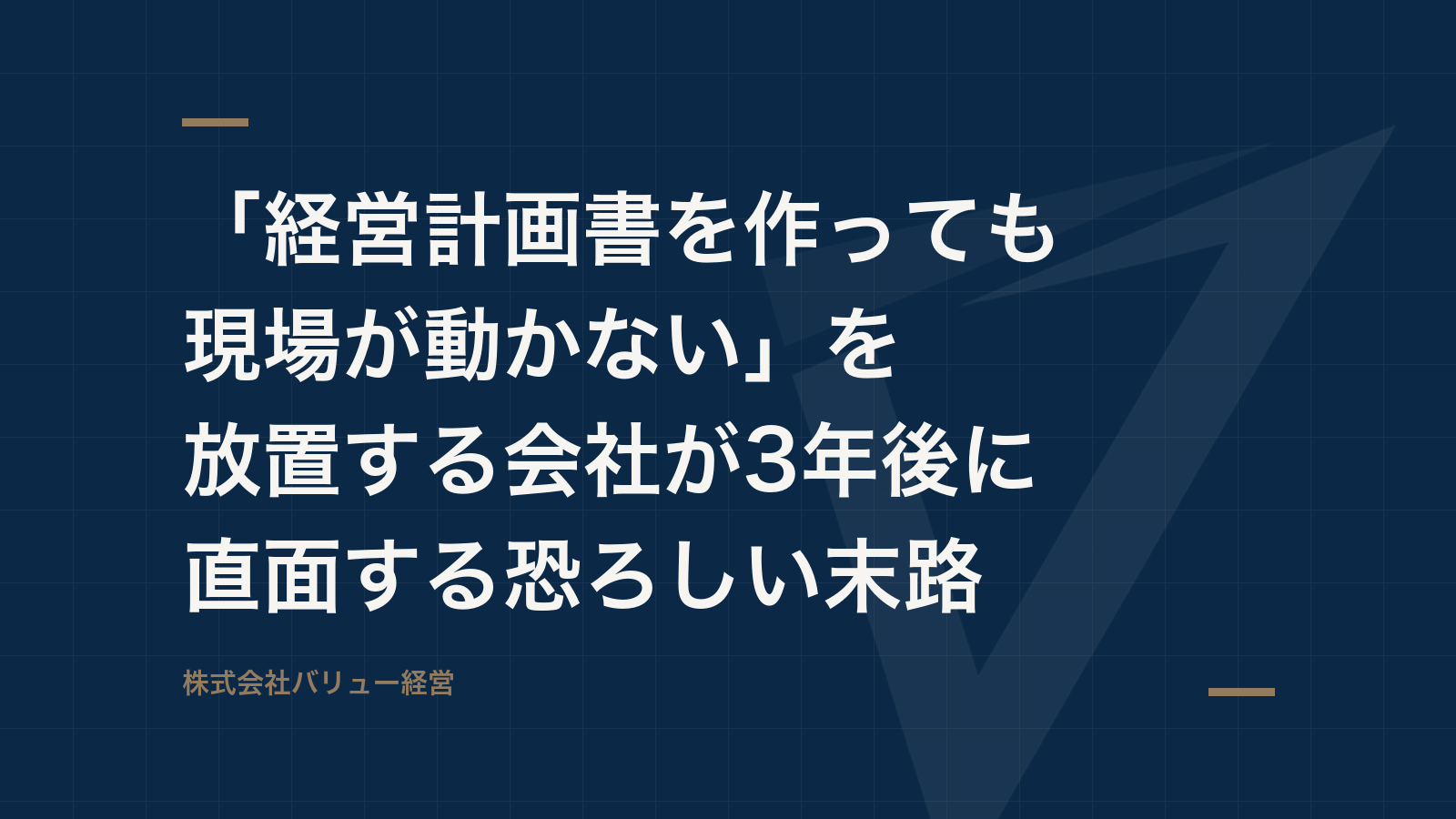「経営計画書を作っても現場が動かない」を放置する会社が3年後に直面する恐ろしい末路