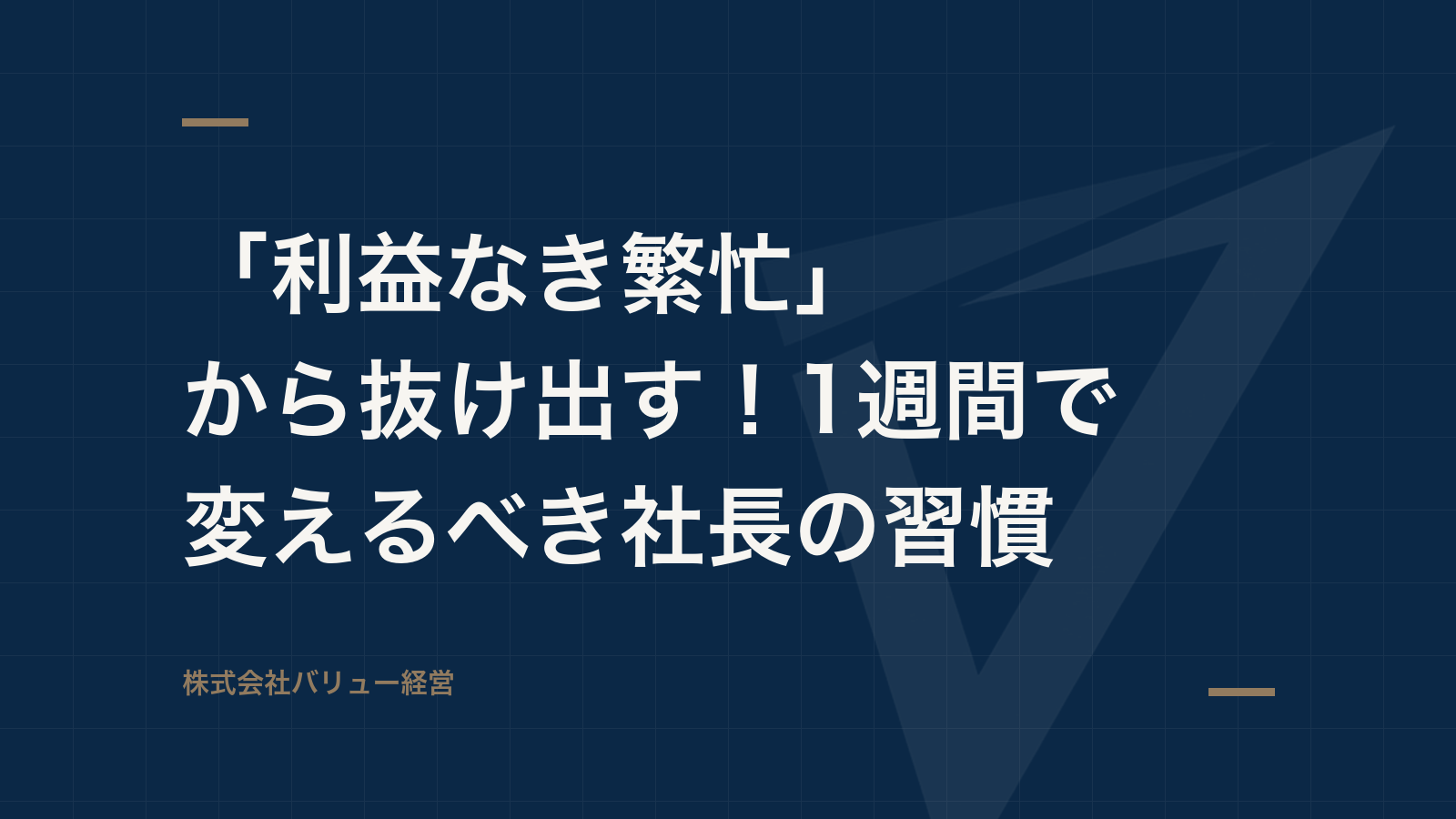 「利益なき繁忙」から抜け出す!1週間で変えるべき社長の習慣