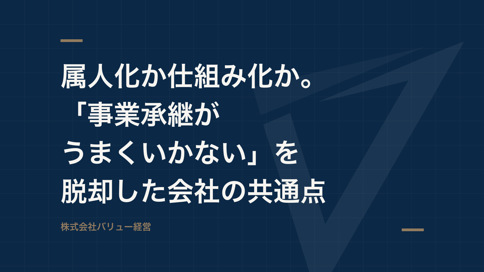 属人化か仕組み化か。「事業承継がうまくいかない」を脱却した会社の共通点