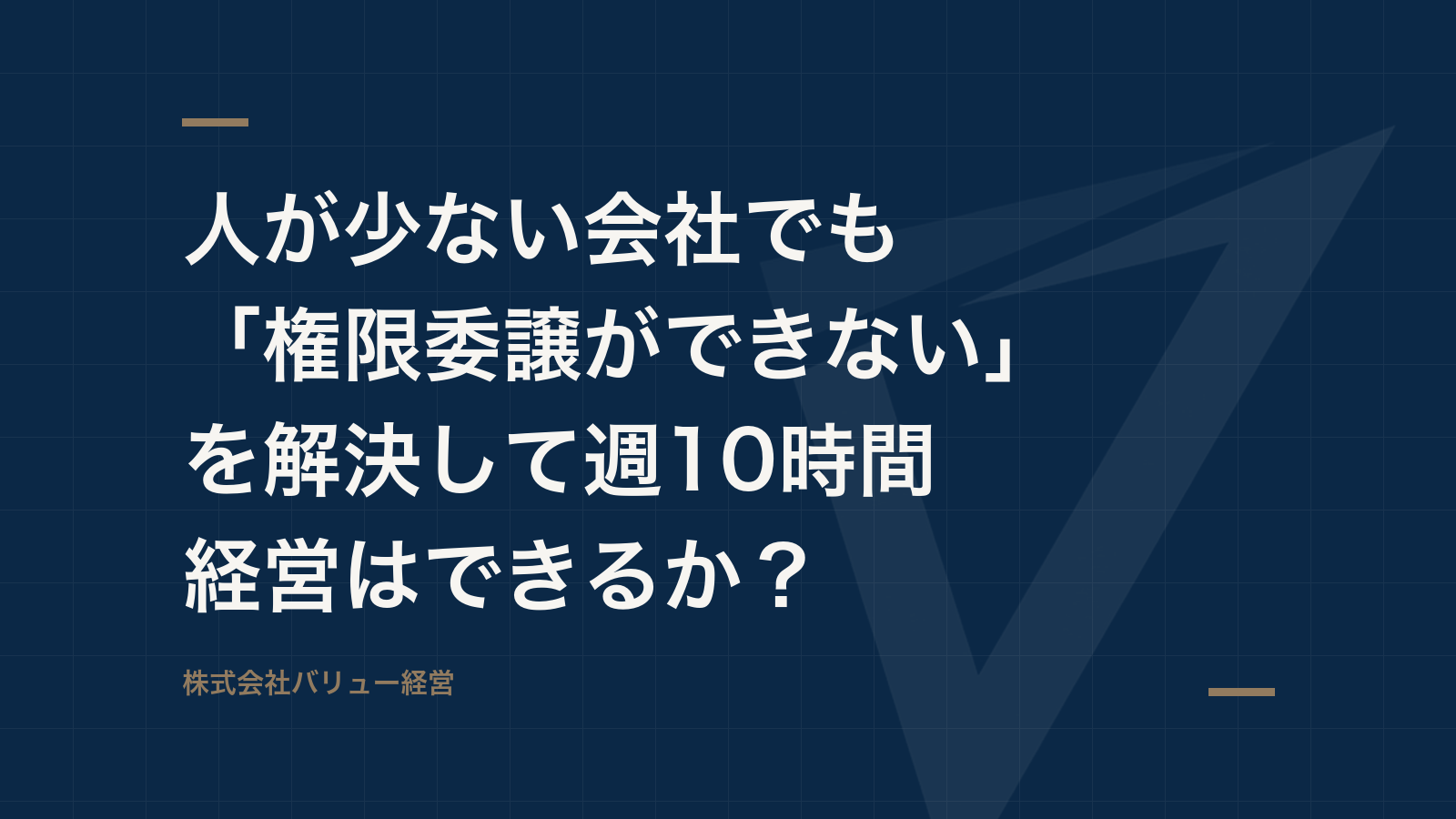 人が少ない会社でも「権限委譲ができない」を解決して週10時間経営はできるか?