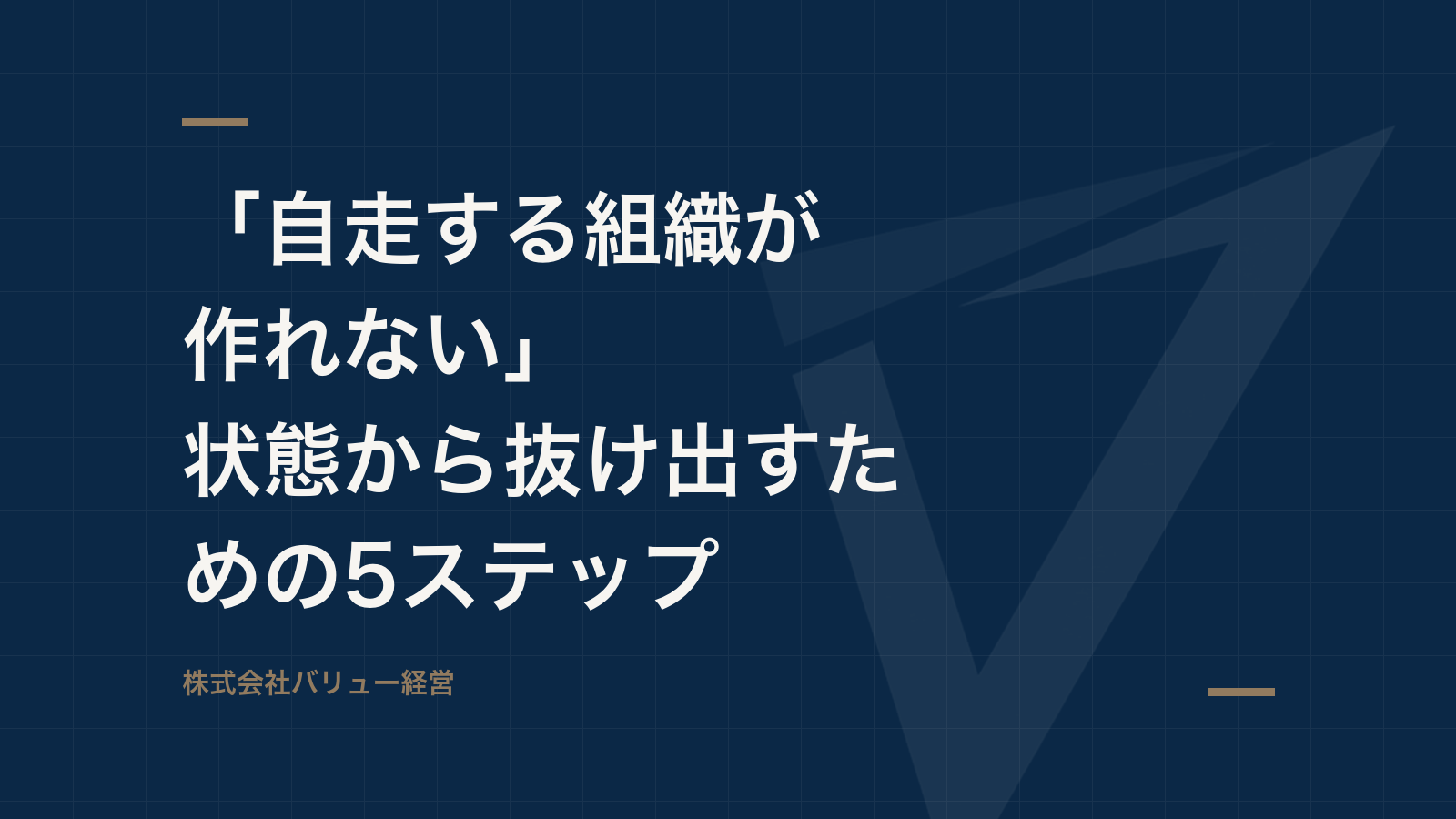 「自走する組織が作れない」状態から抜け出すための5ステップ