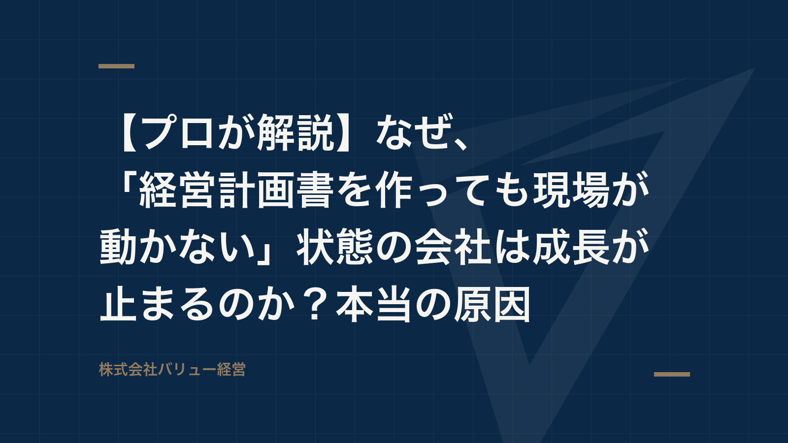 【プロが解説】なぜ、「経営計画書を作っても現場が動かない」状態の会社は成長が止まるのか?本当の原因