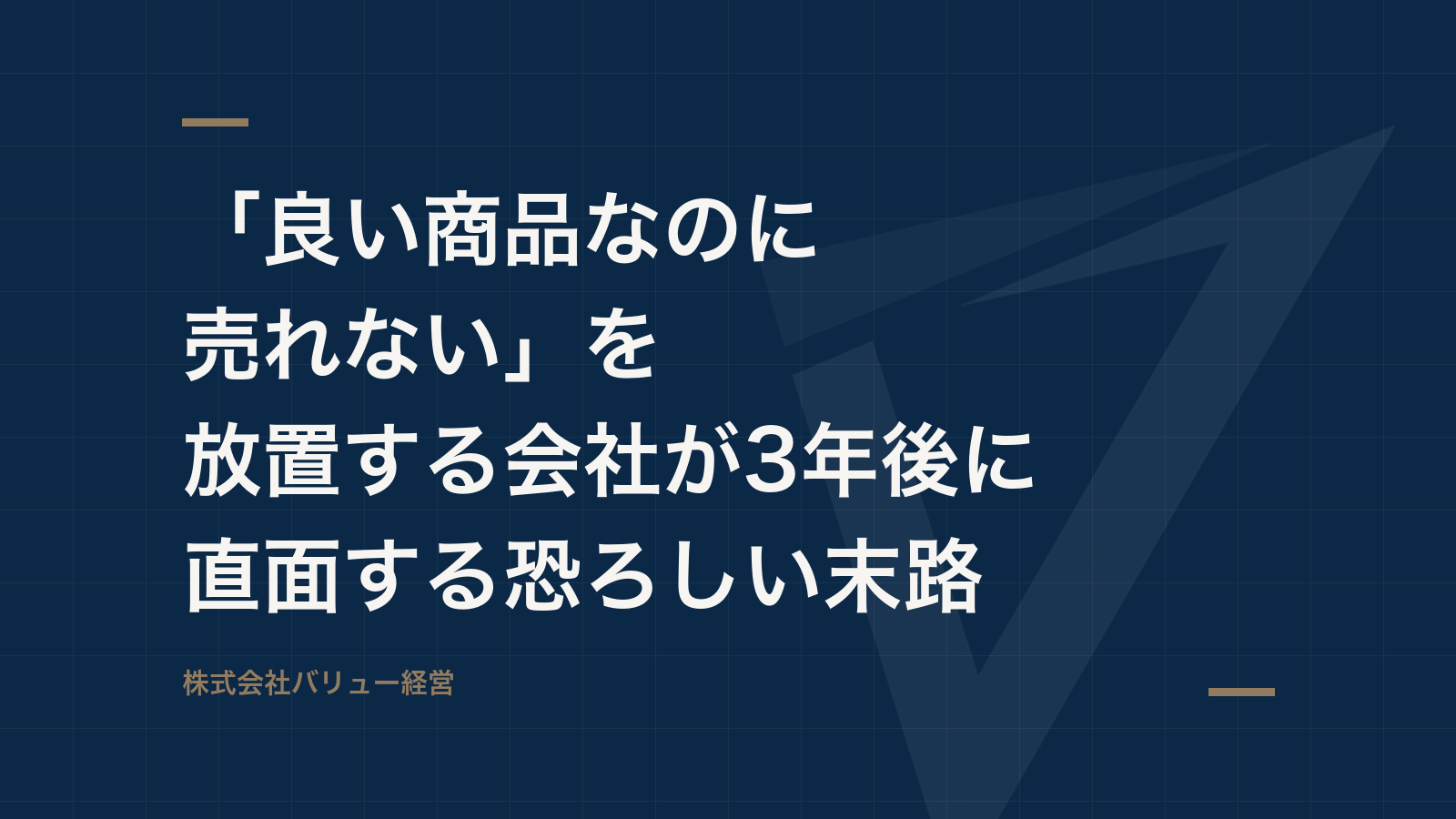 「良い商品なのに売れない」を放置する会社が3年後に直面する恐ろしい末路