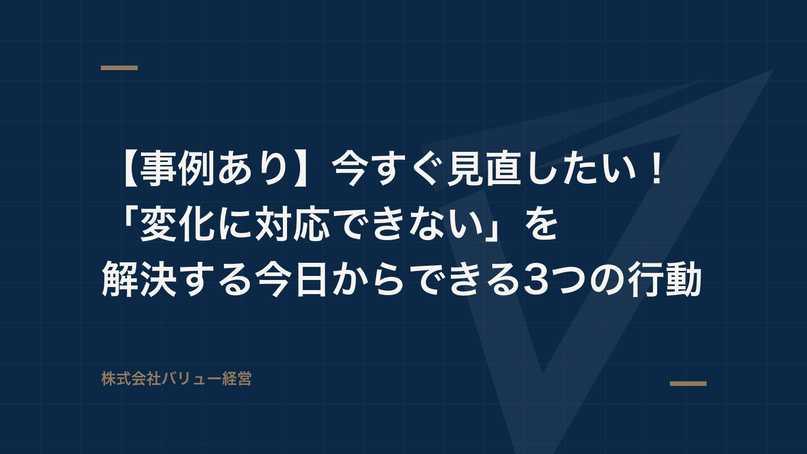 【事例あり】今すぐ見直したい!「変化に対応できない」を解決する今日からできる3つの行動