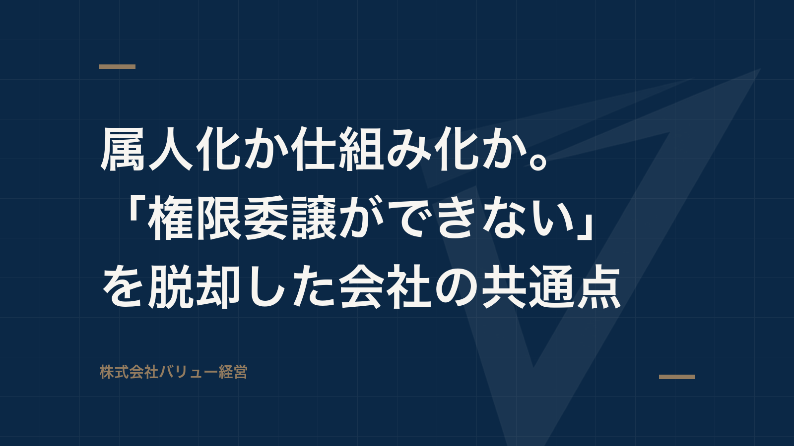 属人化か仕組み化か。「権限委譲ができない」を脱却した会社の共通点