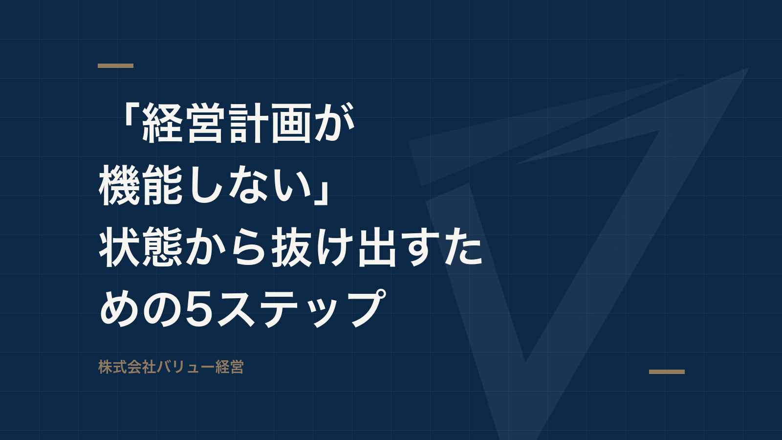 「経営計画が機能しない」状態から抜け出すための5ステップ