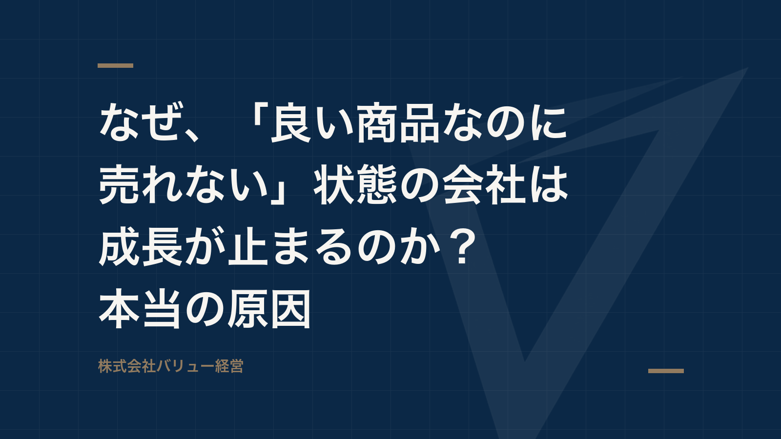 なぜ、「良い商品なのに売れない」状態の会社は成長が止まるのか?本当の原因
