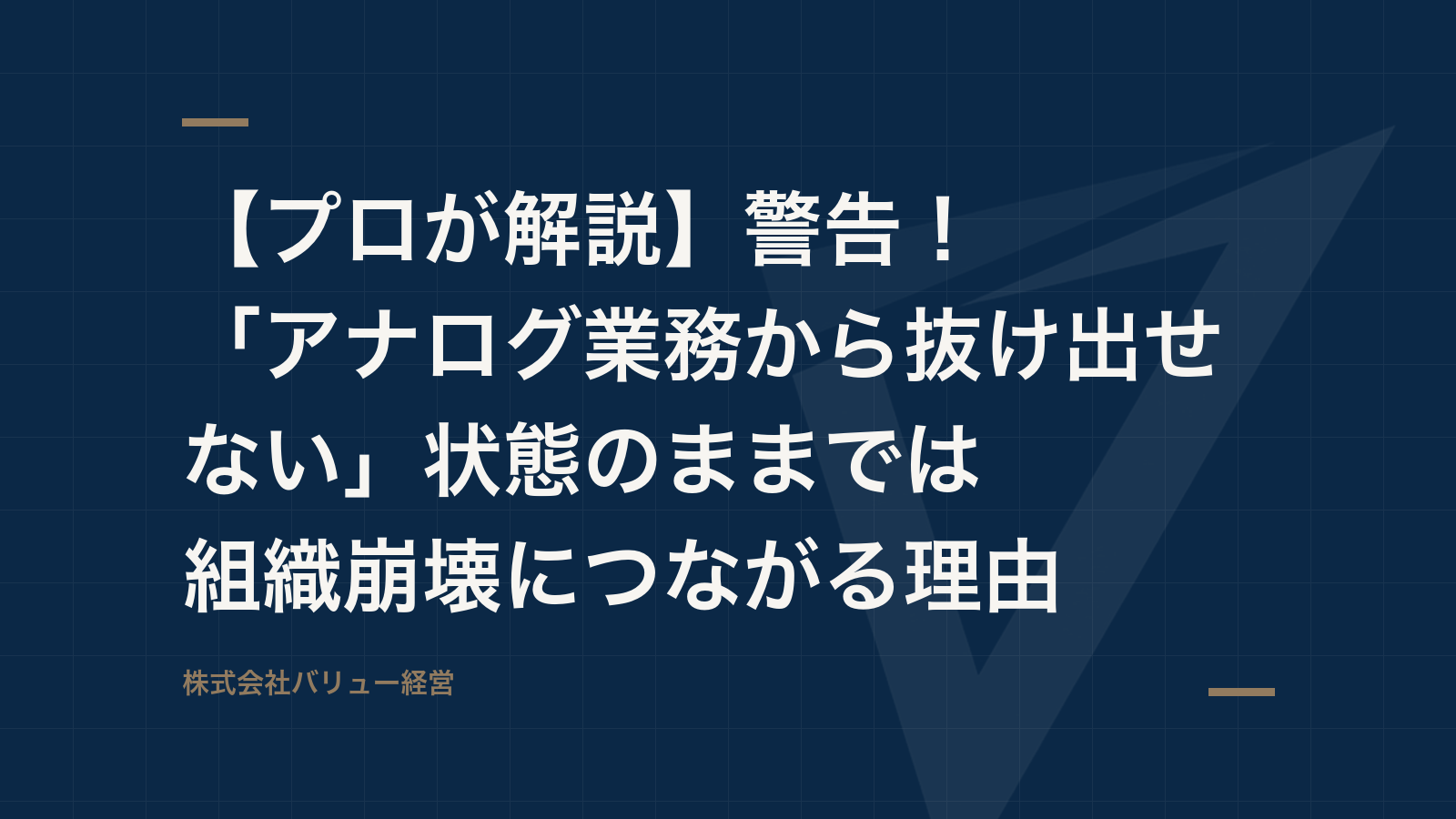 【プロが解説】警告!「アナログ業務から抜け出せない」状態のままでは組織崩壊につながる理由