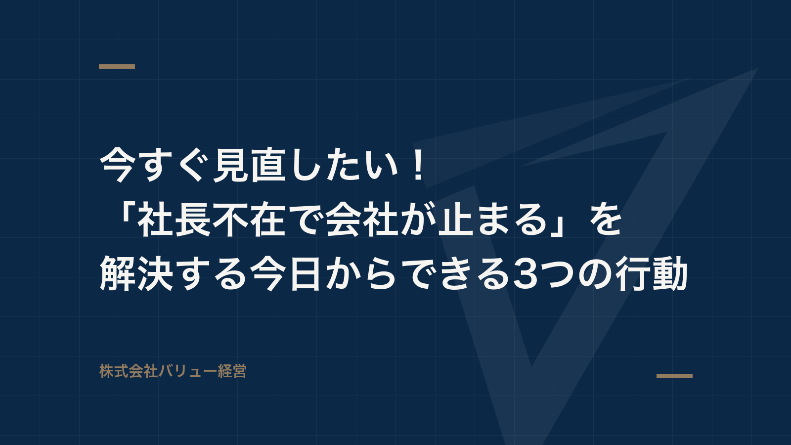 今すぐ見直したい!「社長不在で会社が止まる」を解決する今日からできる3つの行動