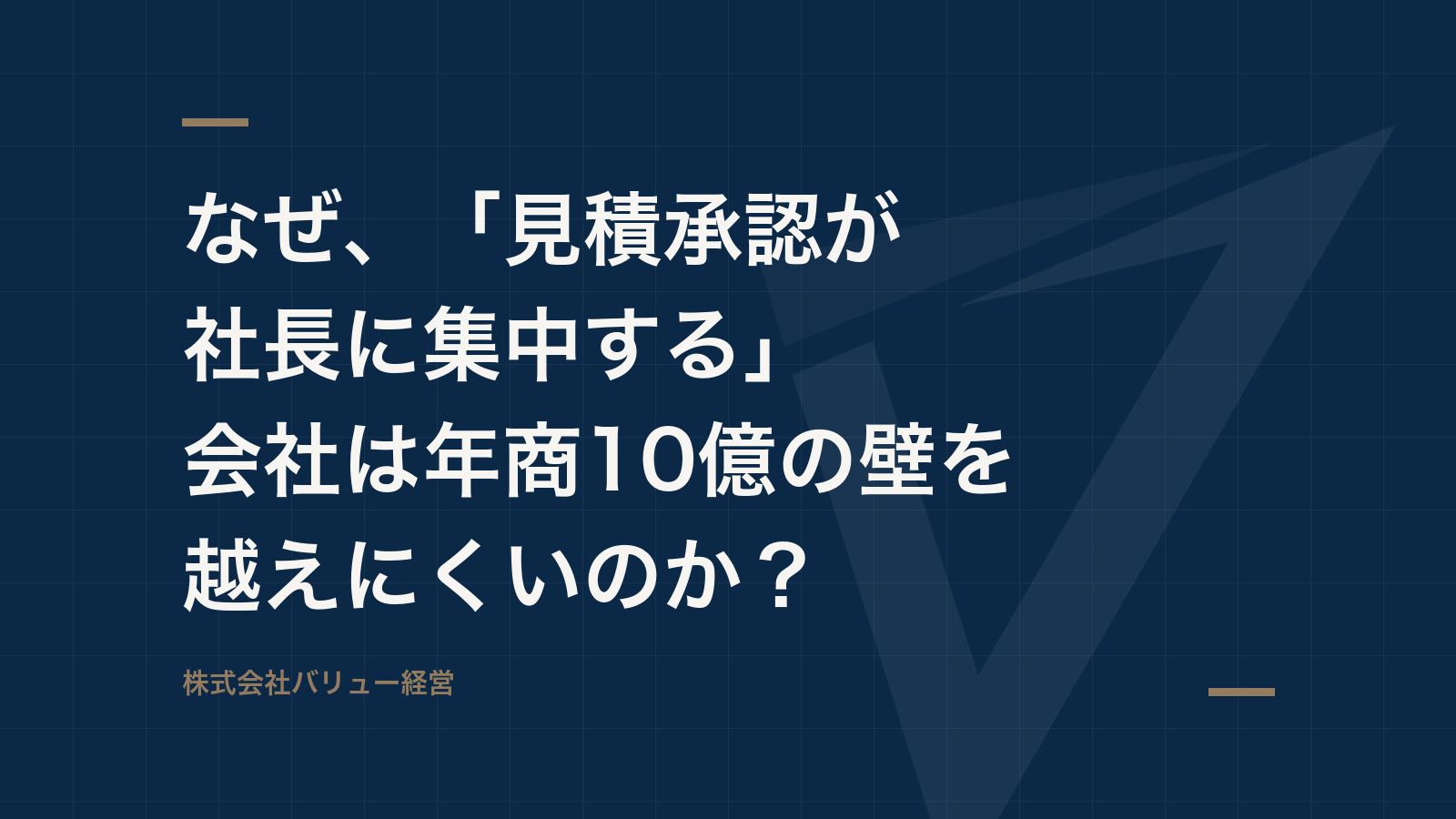 なぜ、「見積承認が社長に集中する」会社は年商10億の壁を越えにくいのか?
