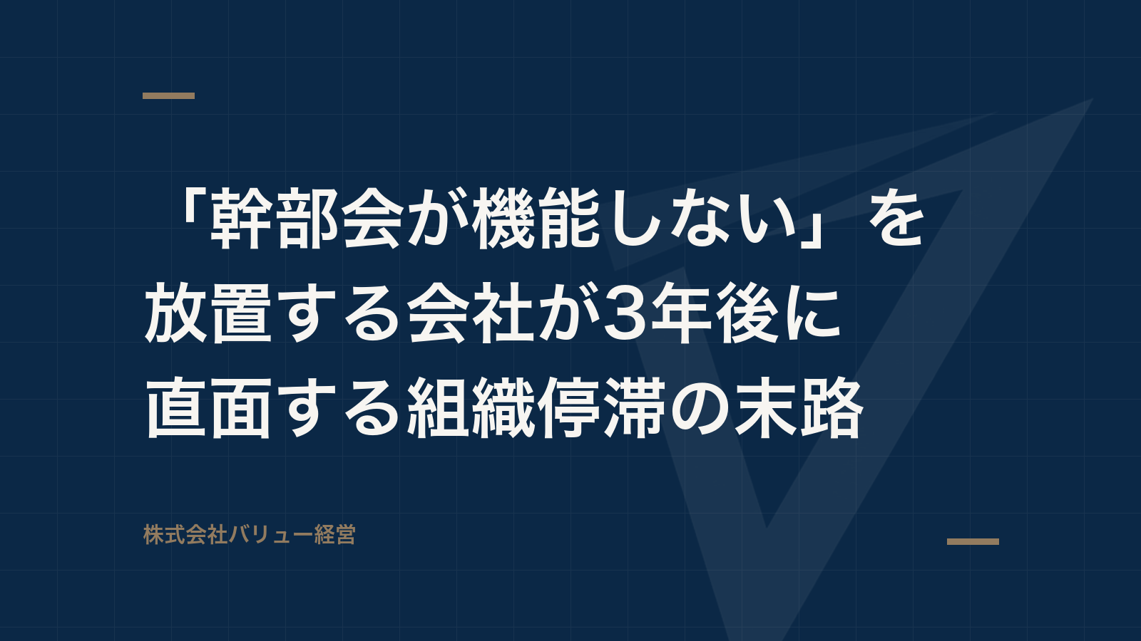 「幹部会が機能しない」を放置する会社が3年後に直面する組織停滞の末路