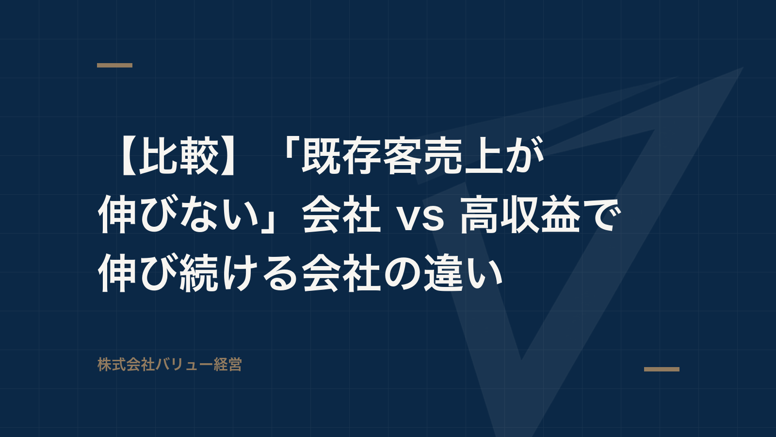 【比較】「既存客売上が伸びない」会社 vs 高収益で伸び続ける会社の違い