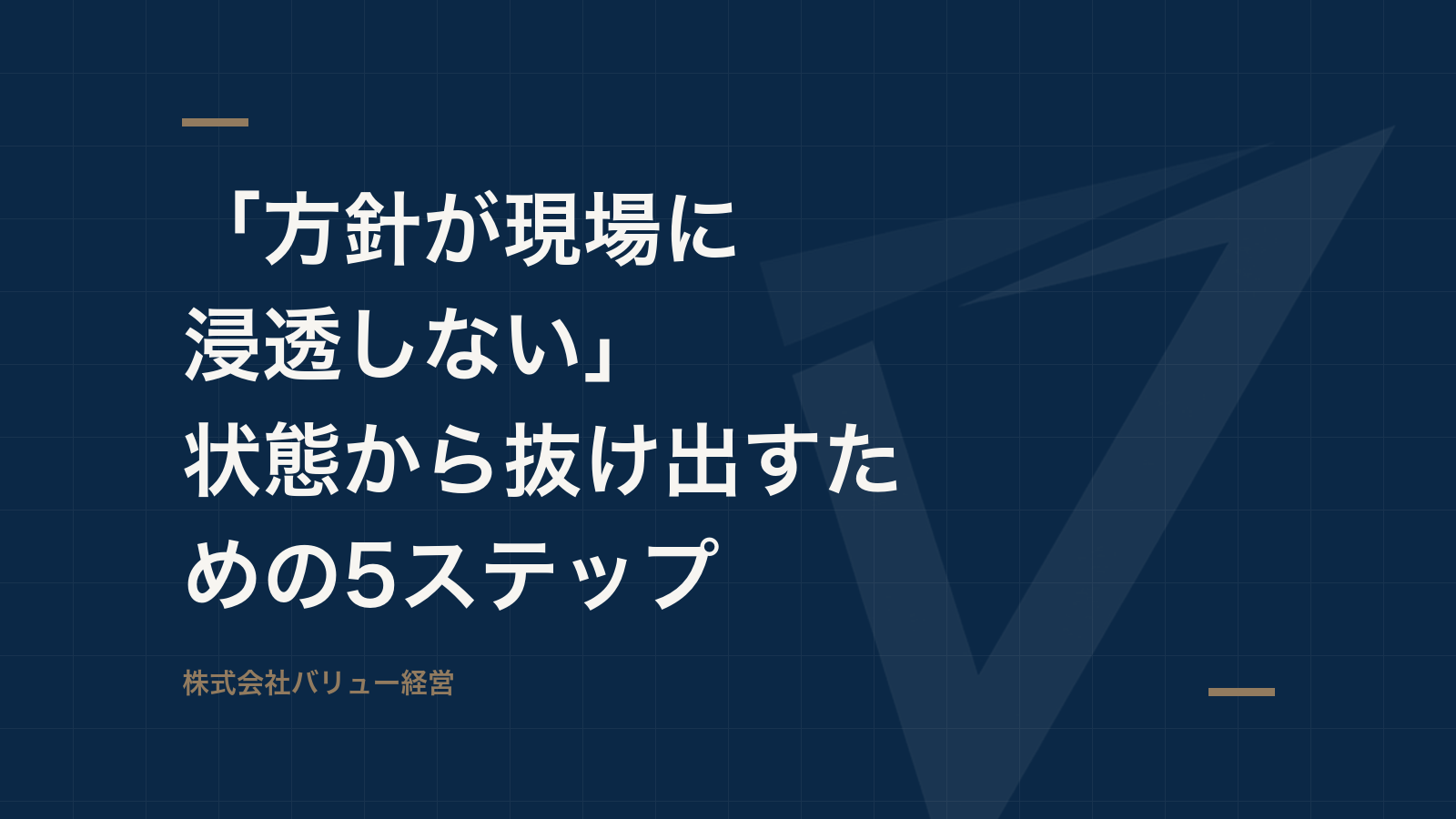 「方針が現場に浸透しない」状態から抜け出すための5ステップ