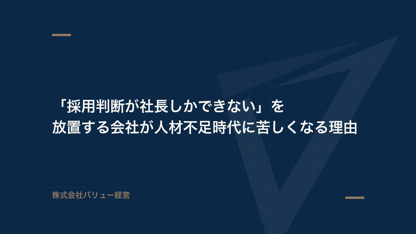 「採用判断が社長しかできない」を放置する会社が人材不足時代に苦しくなる理由