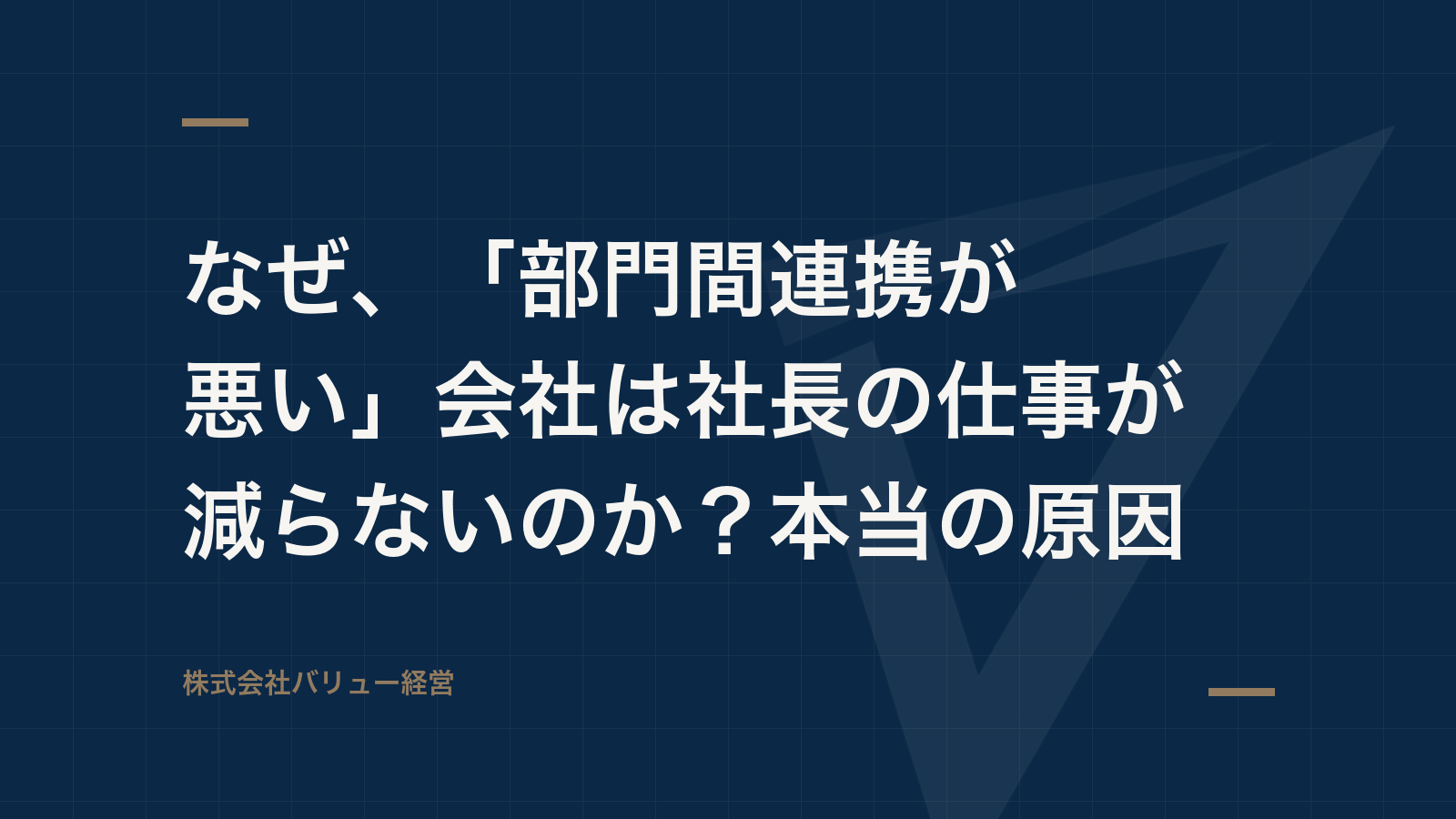 なぜ、「部門間連携が悪い」会社は社長の仕事が減らないのか?本当の原因