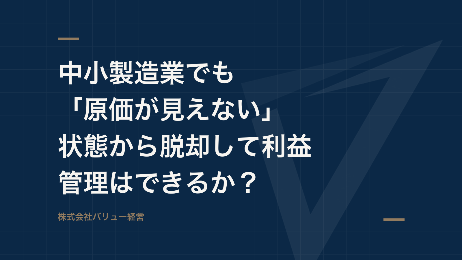 中小製造業でも「原価が見えない」状態から脱却して利益管理はできるか?
