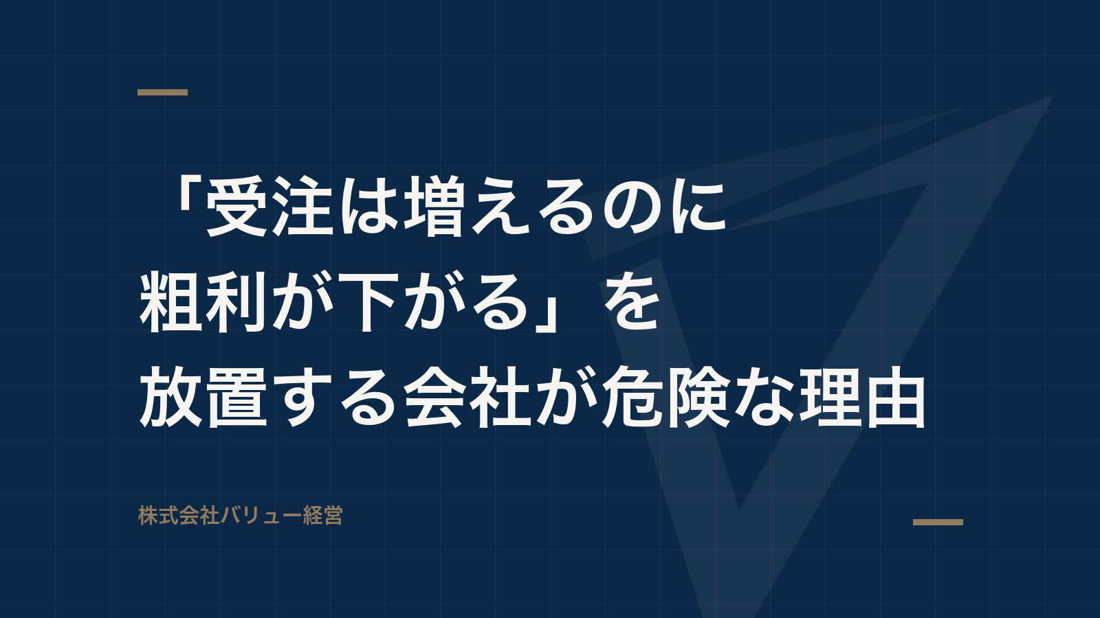 「受注は増えるのに粗利が下がる」を放置する会社が危険な理由