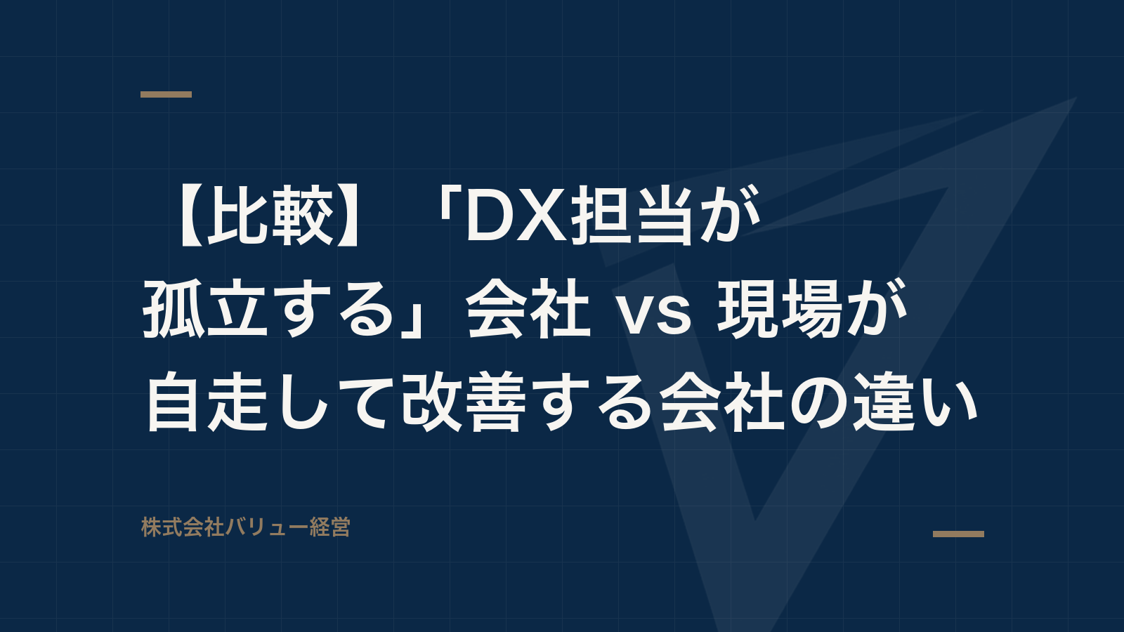 【比較】「DX担当が孤立する」会社 vs 現場が自走して改善する会社の違い