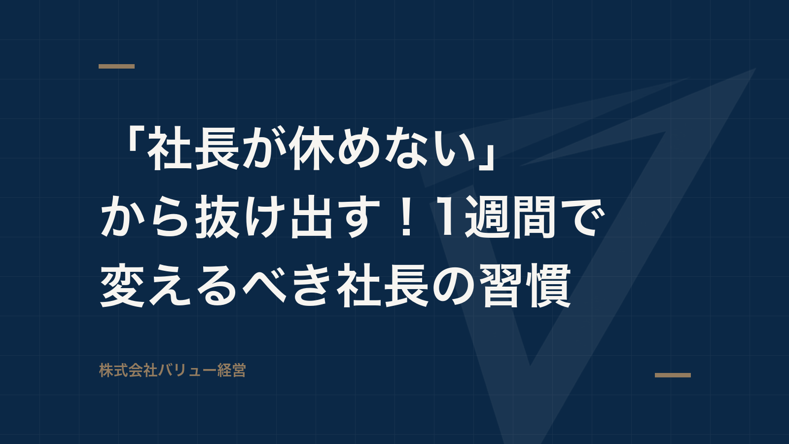 「社長が休めない」から抜け出す!1週間で変えるべき社長の習慣
