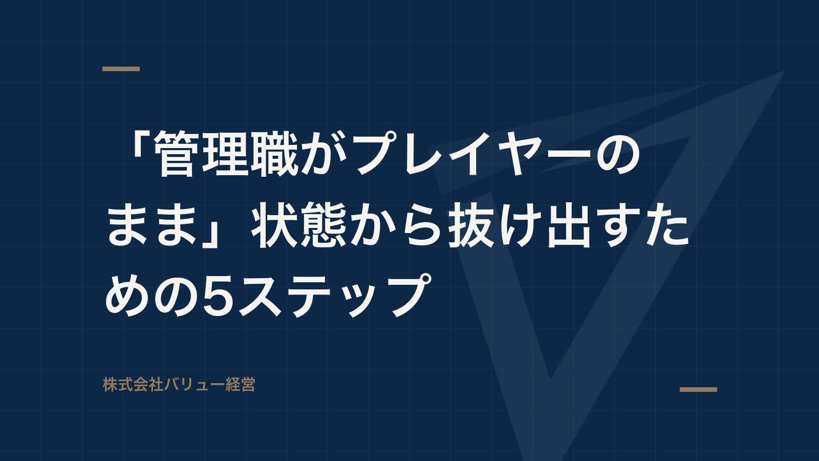 「管理職がプレイヤーのまま」状態から抜け出すための5ステップ