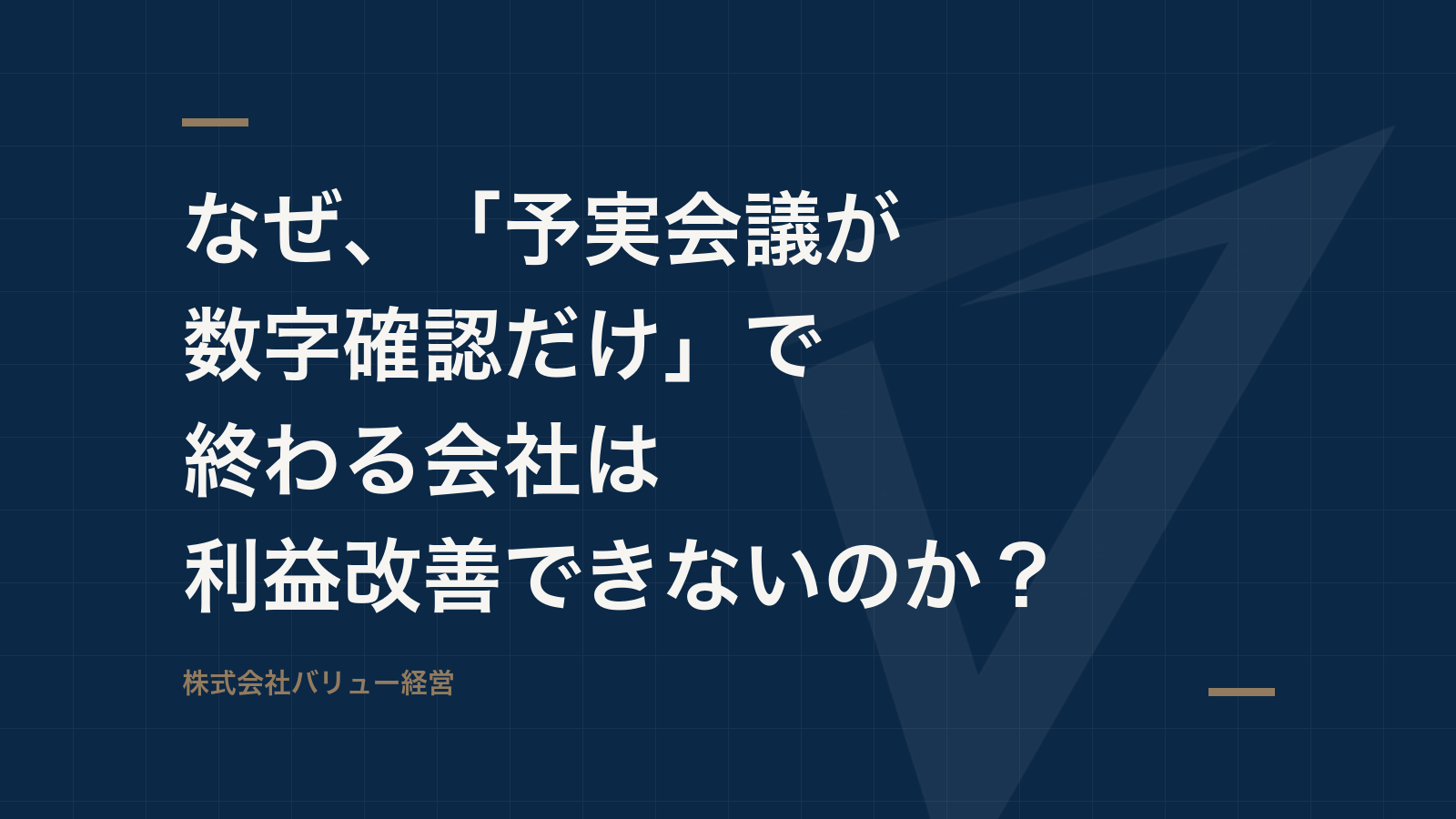 なぜ、「予実会議が数字確認だけ」で終わる会社は利益改善できないのか?
