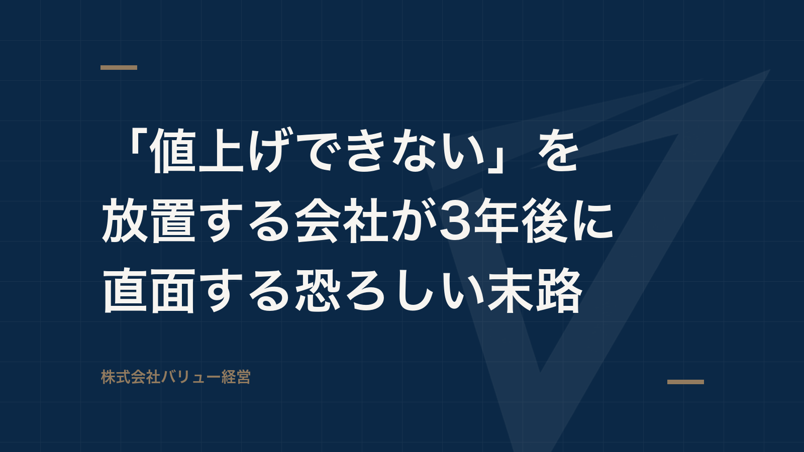 「値上げできない」を放置する会社が3年後に直面する恐ろしい末路